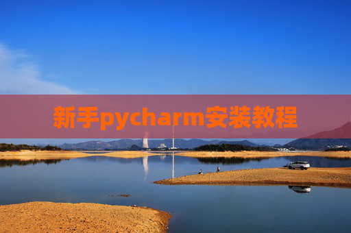 新手pycharm安装教程