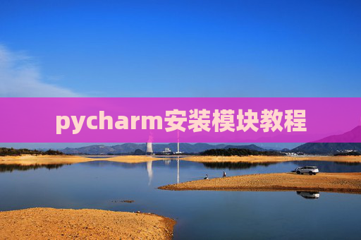 pycharm安装模块教程