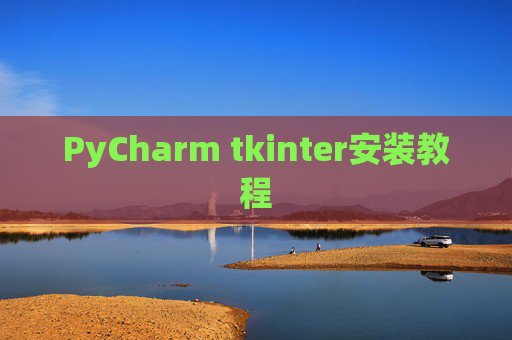 PyCharm tkinter安装教程