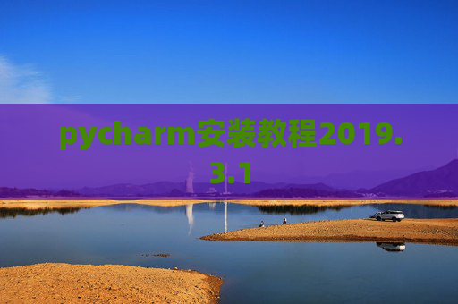 pycharm安装教程2019.3.1