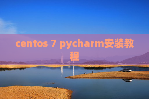 centos 7 pycharm安装教程
