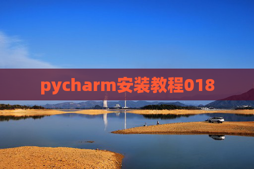 pycharm安装教程018