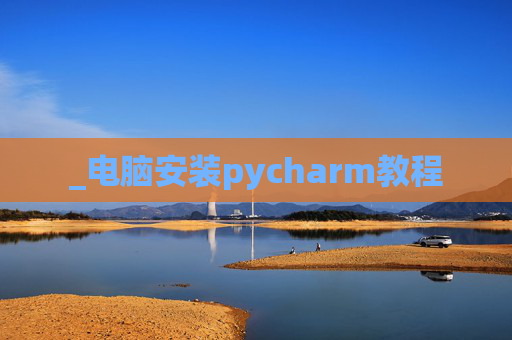 _电脑安装pycharm教程