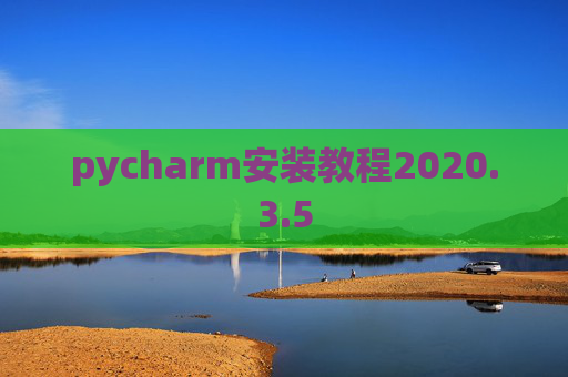 pycharm安装教程2020.3.5